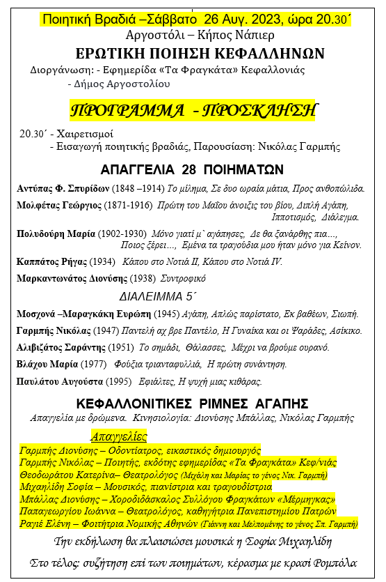 Ποιητική βραδιά: Ερωτική Ποίηση Κεφαλλήνων