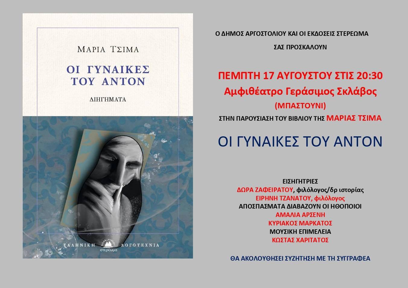 Σήμερα στο Μπαστούνι η παρουσίαση βιβλίου «Οι Γυναίκες του Άντον»