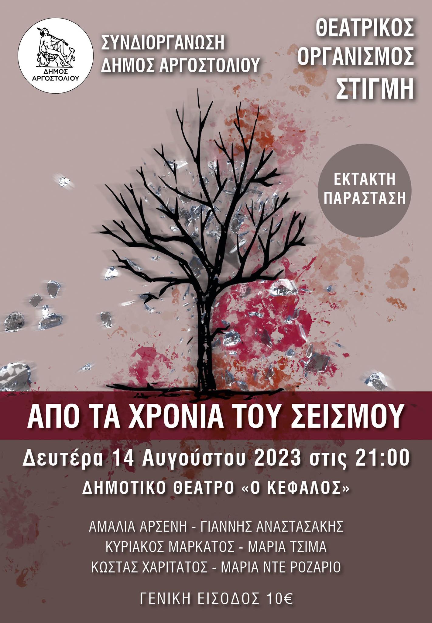 ΣΗΜΕΡΑ ΤΕΛΕΥΤΑΙΑ ΠΑΡΑΣΤΑΣΗ: «ΑΠΟ ΤΑ ΧΡΟΝΙΑ ΤΟΥ ΣΕΙΣΜΟΥ»