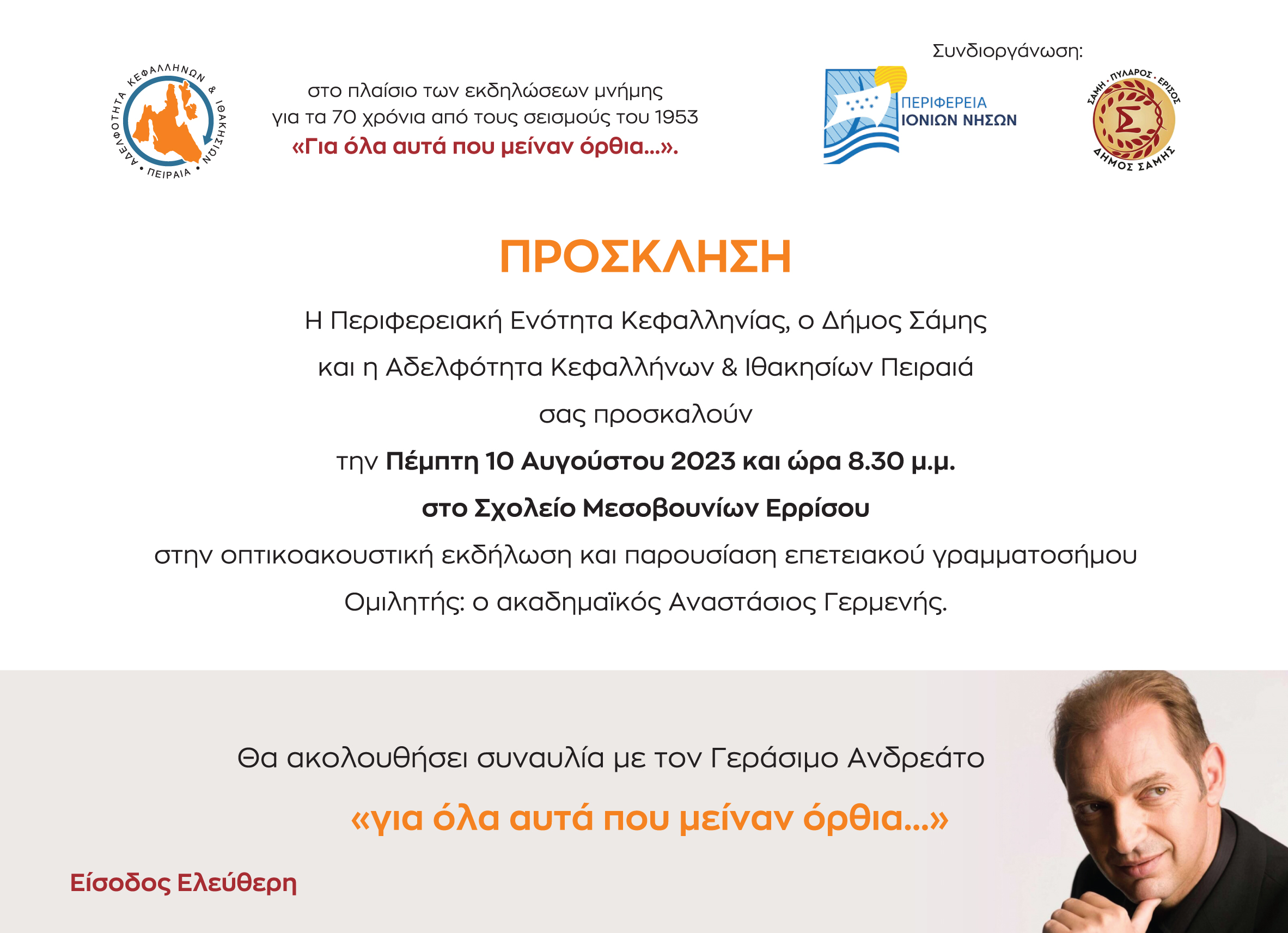 ΣΥΝΑΥΛΙΑ ΓΕΡΑΣΙΜΟΥ ΑΝΔΡΕΑΤΟΥ ΣΤΑ ΜΕΣΟΒΟΥΝΙΑ