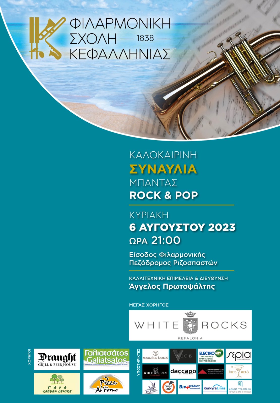 Συναυλία της Μπάντας της Φιλαρμονική Σχολής.