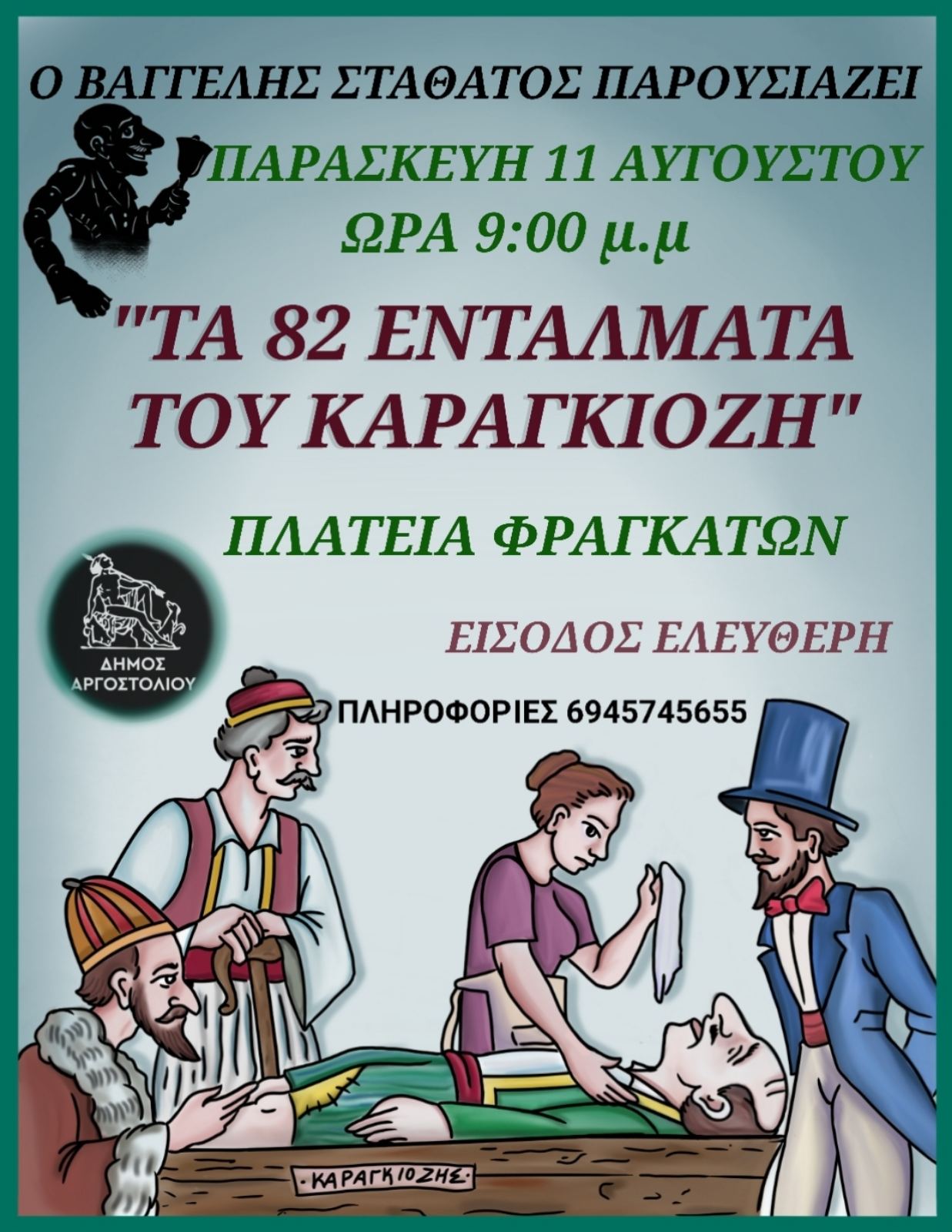 «Τα 82 Εντάλματα του Καραγκιόζη» στα Φαρακλάτα…