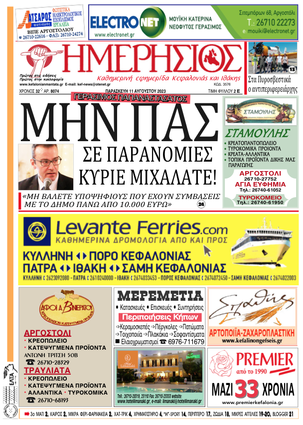 Τεχνικό πρόβλημα στην έκδοση του «Η» (11/8)