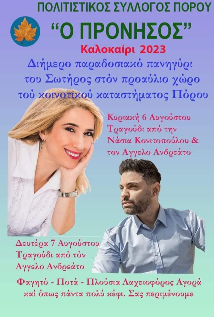 Την Κυριακή και Δευτέρα το πανηγύρι του Σωτήρος στον Πόρο!