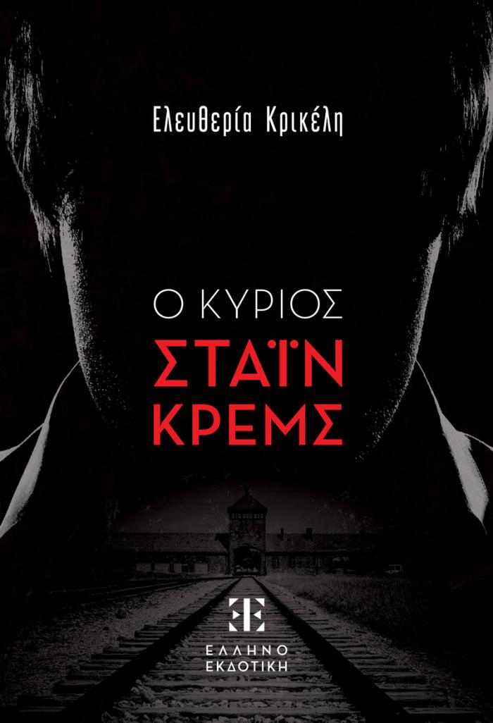 «Το Ριφόρτσο» και το βιβλιοπωλείο «Φάρος», σας προσκαλούν στην παρουσίαση του βιβλίου «Ο κύριος Σταίν Κρέμς»