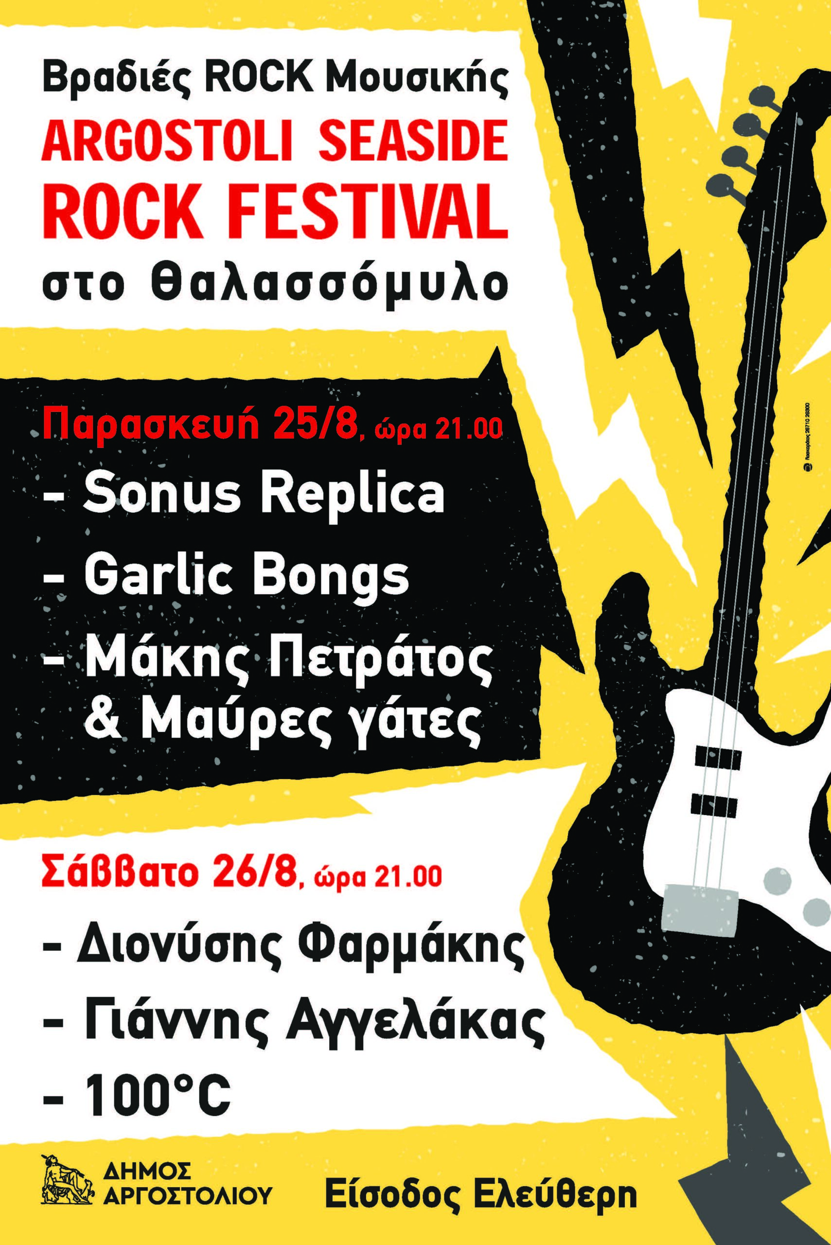 Βραδιές ΡΟΚ Μουσικής στο ΘΑΛΑΣΣΟΜΥΛΟ :