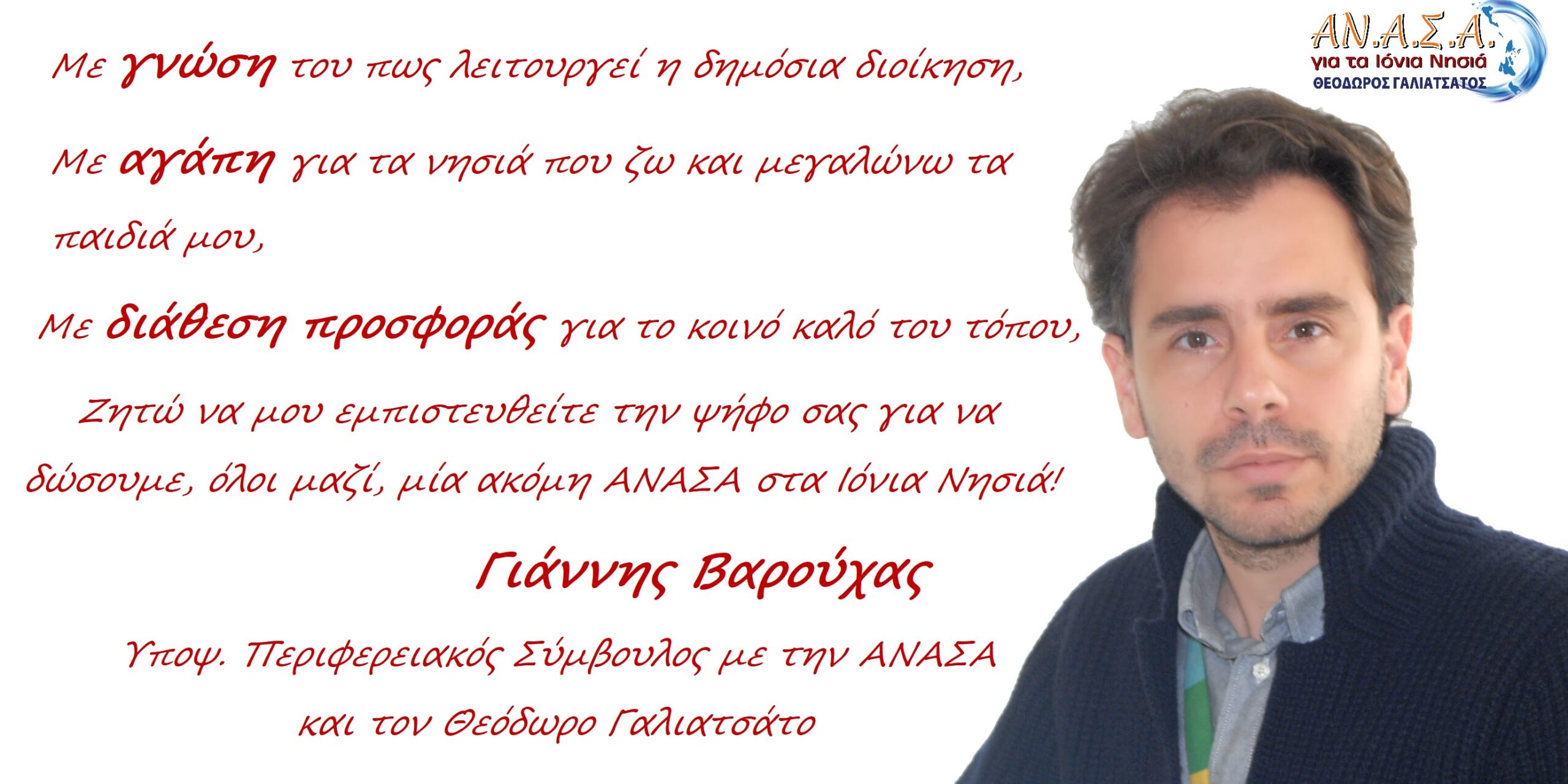 Υποψήφιος Περιφερειακός Σύμβουλος Ιονίων Νήσων με την ΑΝΑΣΑ ο Γιάννης Βαρούχας
