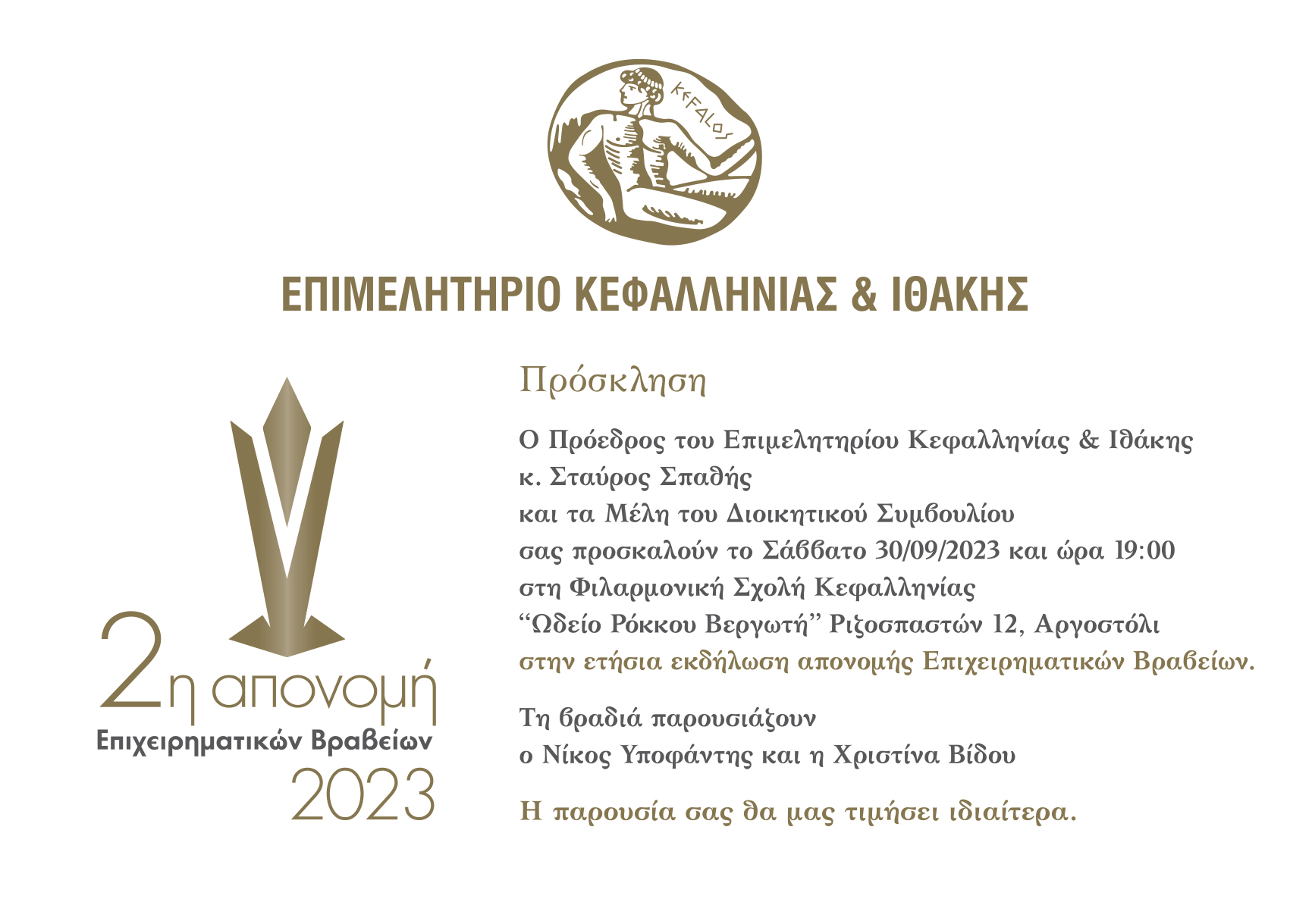 5 μέρες μας χωρίζουν από την μεγάλη γιορτή της επιχειρηματικότητας του Επιμελητηρίου Κεφαλληνίας και Ιθάκης