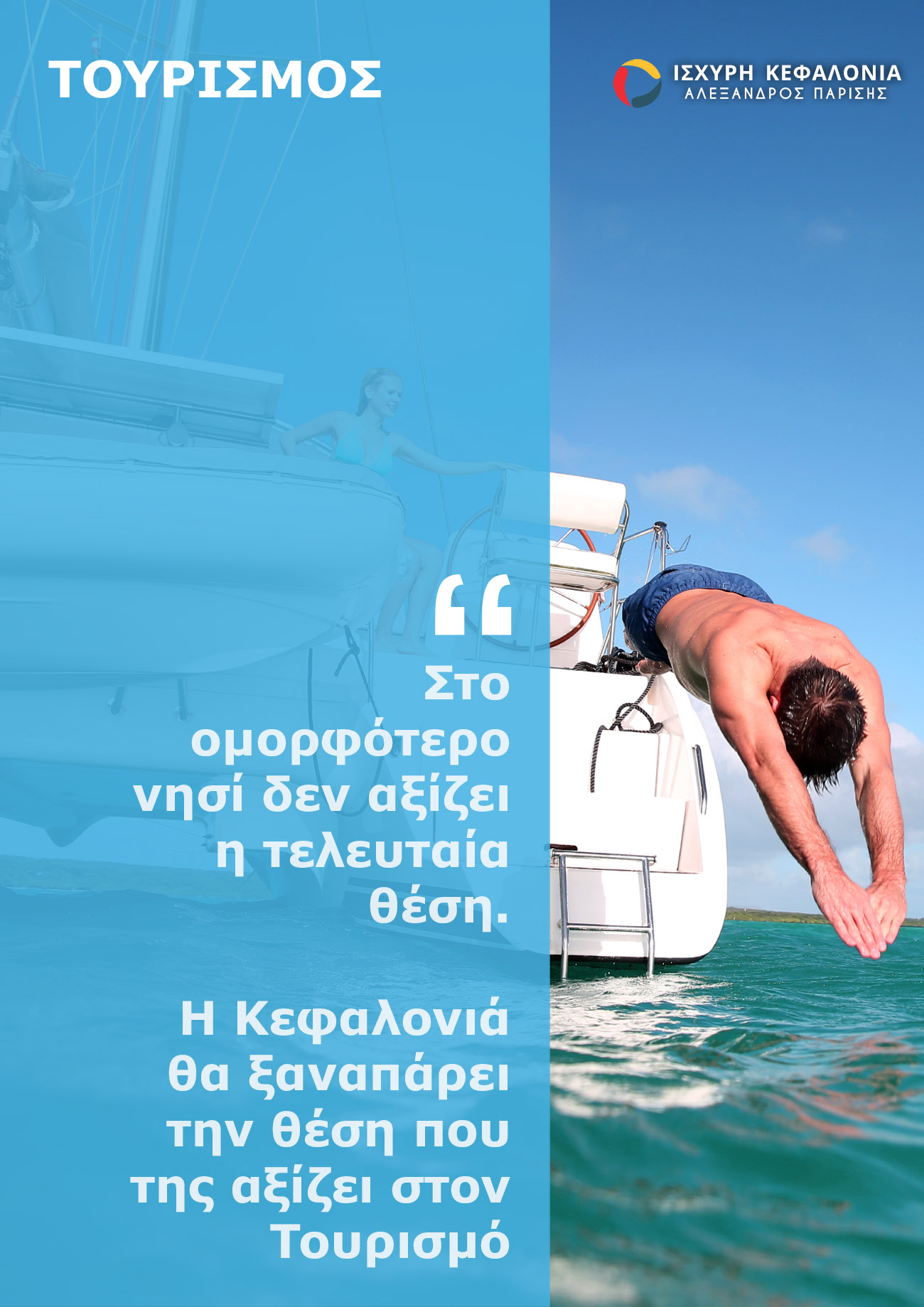 Αυτό είναι το Πρόγραμμα του Αλέξανδρου Παρίση για τον τουρισμού: «Η Κεφαλονιά θα αναδειχθεί σε προορισμό 7 μηνών»