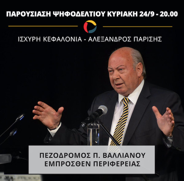 Aλέξανδρος Παρίσης: Την Κυριακή η παρουσίαση του ψηφοδελτίου στο Αργοστόλι