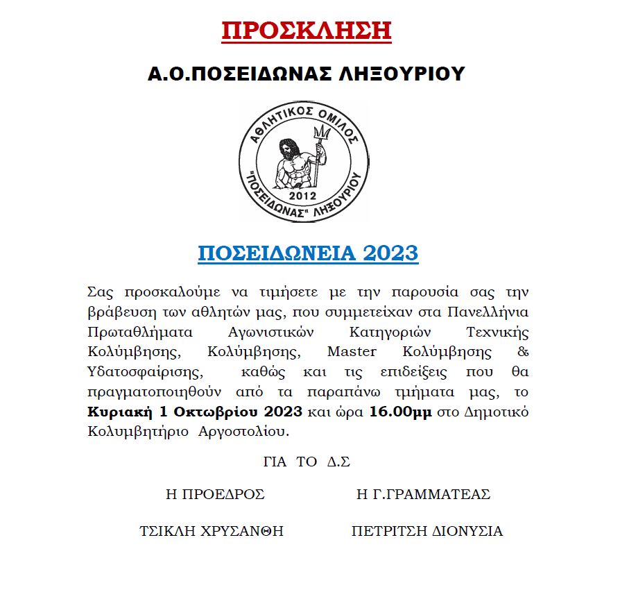 ΑΟ ΠΟΣΕΙΔΩΝΑΣ ΛΗΞΟΥΡΙΟ: ΒΡΑΒΕΥΣΗ ΑΘΛΗΤΩΝ