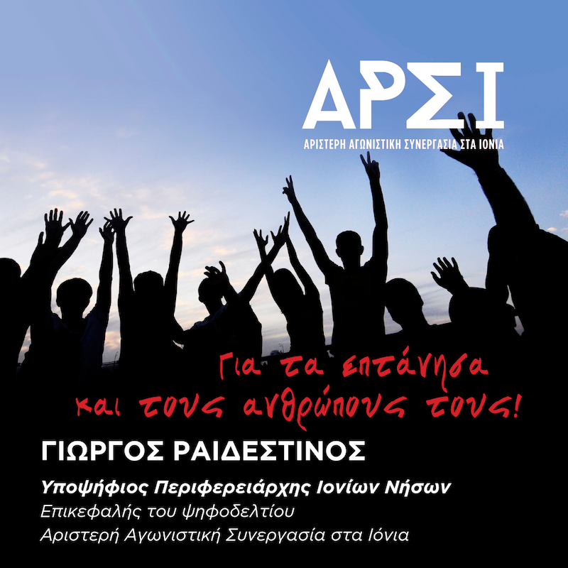 Αργοστόλι: Η ΑΡ.Σ.Ι. συμμετέχει στην απεργία ενάντια το νομοσχέδιο Γεωργιάδη για την εργασία