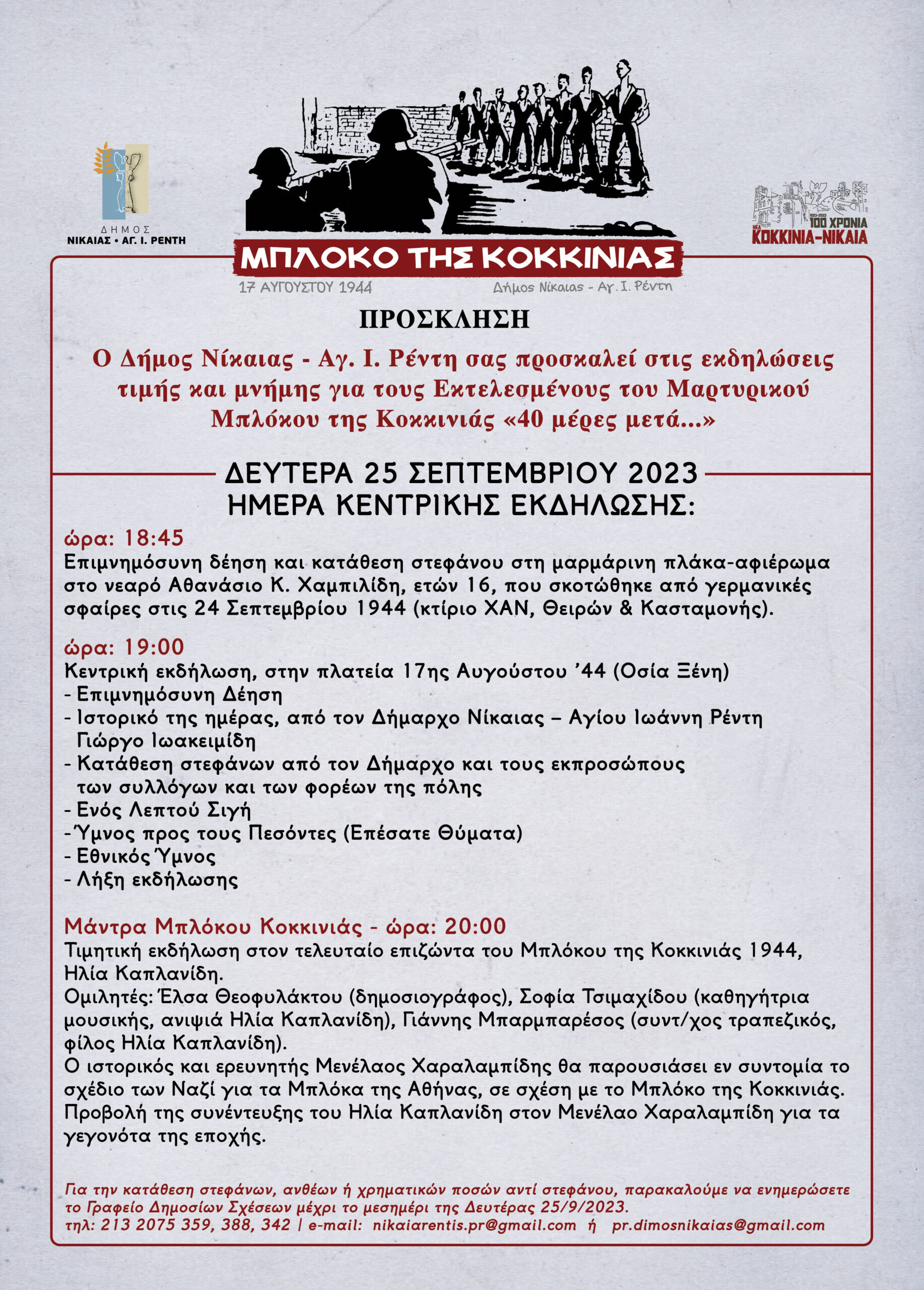 «ΜΠΛΟΚΟ ΤΗΣ ΚΟΚΚΙΝΙΑΣ – 40 μέρες μετά…»