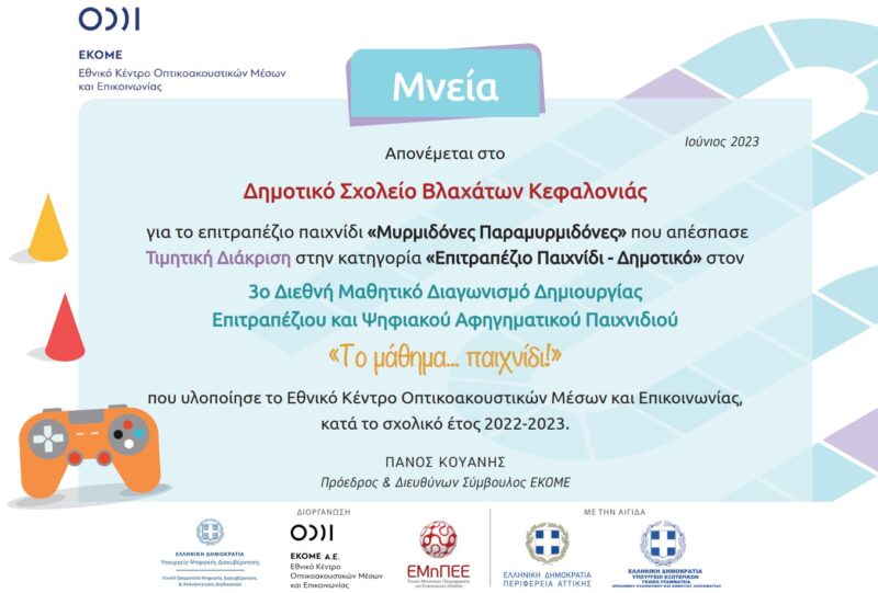 Μπράβο παιδιά: Το δημοτικό σχολείο Βλαχάτων διακρίθηκε σε διαγωνισμό του ΕΚΟΜΕ