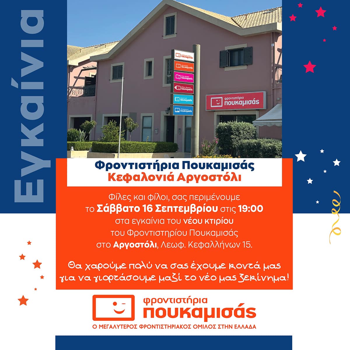 Διήμερο Εκδηλώσεων των Φροντιστηρίων Πουκαμισάς 16 & 17 Σεπτεμβρίου 2023