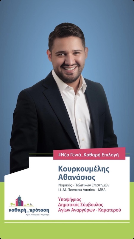 Δυναμική υποψηφιότητα του Θανάση Κουρκουμέλη στο δήμο Αγίων Αναργύρων -Καματερού