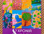 ΕΚΔΗΛΩΣΕΙΣ ΑΠΟ ΤΟ ΣΑΒΒΑΤΟ 2 ΕΩΣ ΚΑΙ ΤΗΝ ΔΕΥΤΕΡΑ 4 ΣΕΠΤΕΜΒΡΙΟΥ