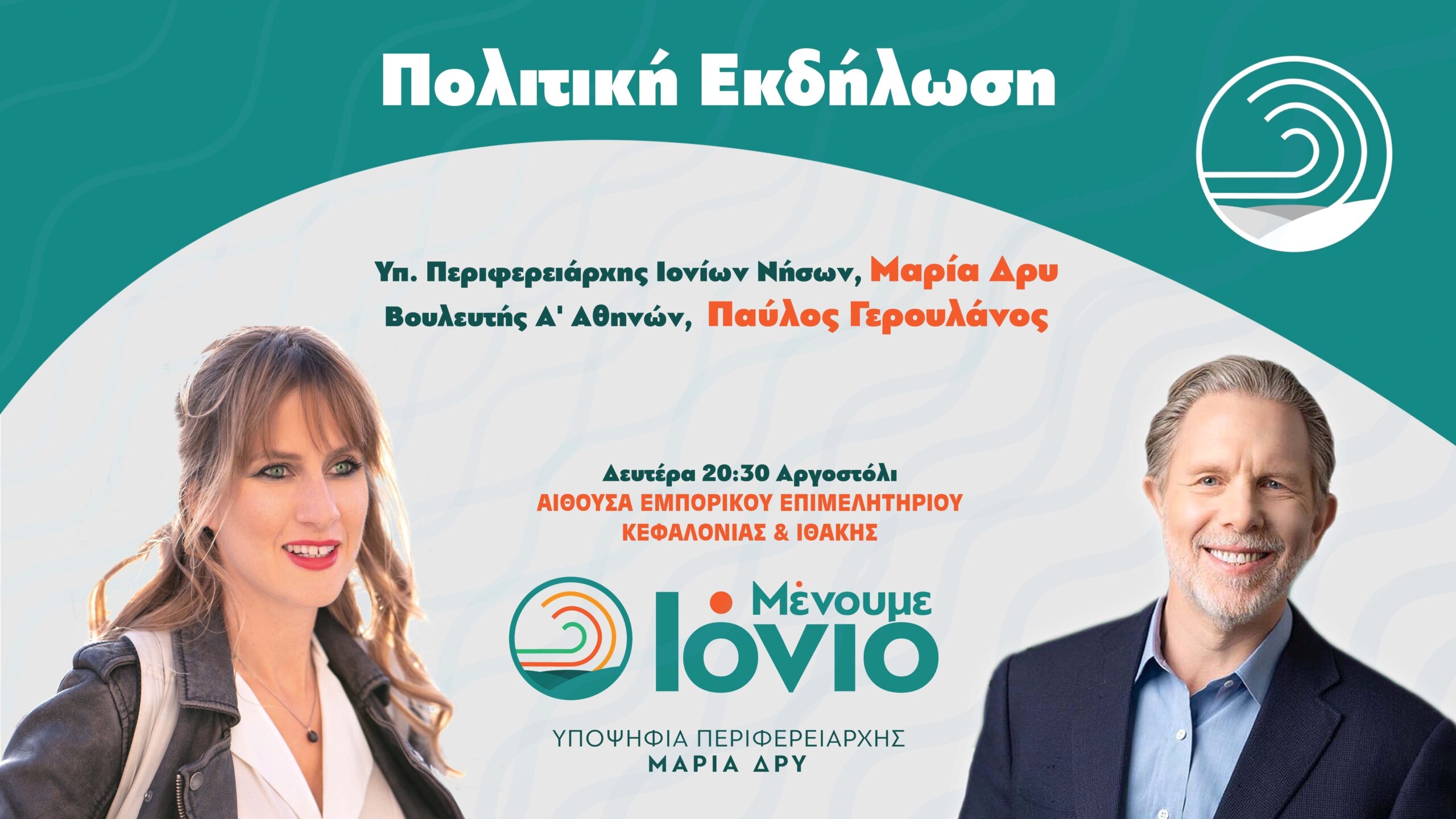 ΕΚΔΗΛΩΣΗ ΜΕ ΤΟ ΠΑΥΛΟ ΓΕΡΟΥΛΑΝΟ & ΤΗ ΜΑΡΙΑ ΔΡΥ ΣΤΟ ΕΠΙΜΕΛΗΤΗΡΙΟ