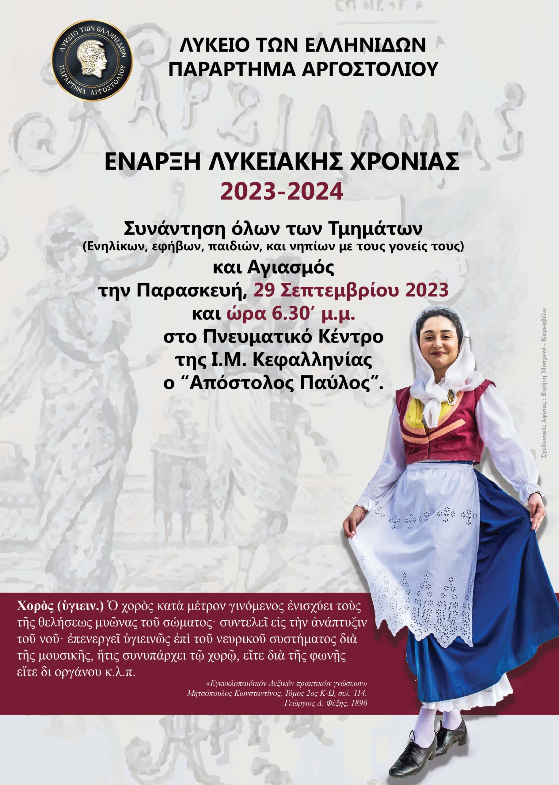 Έναρξη Λυκειακής Χρονιάς 2023 – 2024