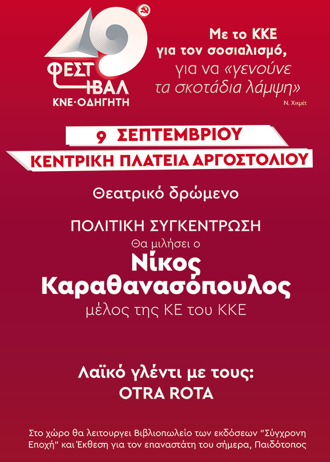 Φεστιβάλ ΚΝΕ – Οδηγητή Πλατεία Αργοστολίου….