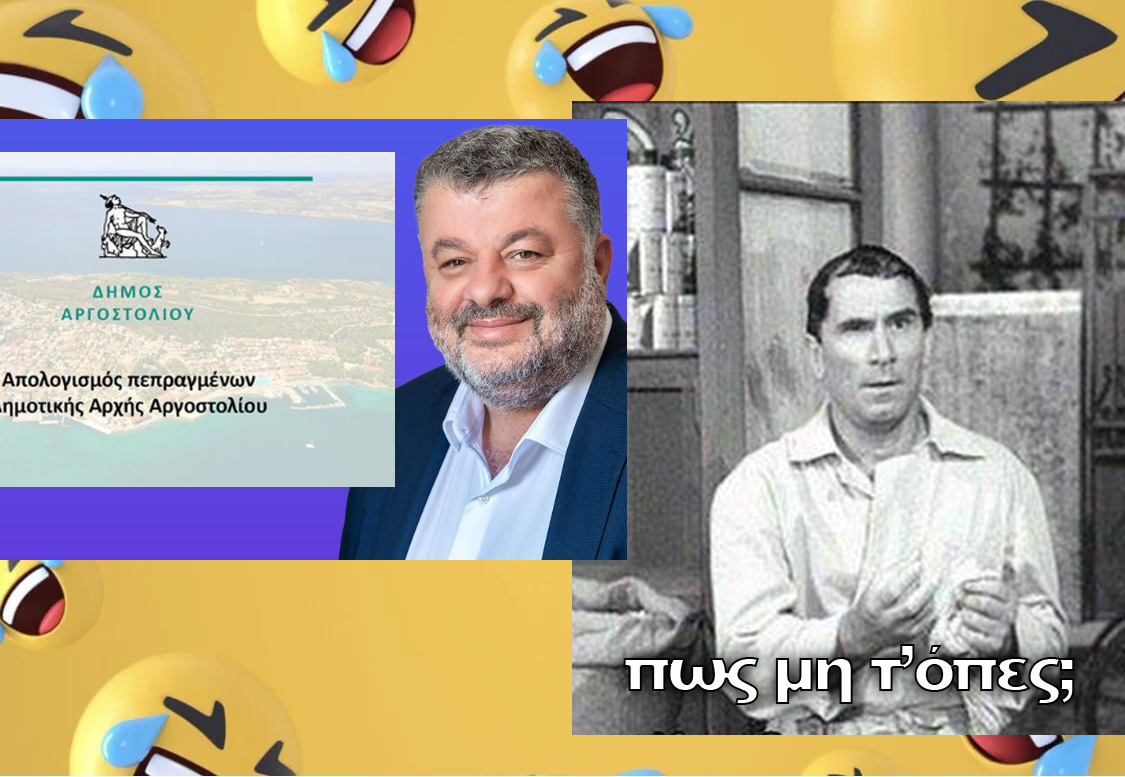 Η “Ισχυρή Κεφαλονιά” τρολάρει τον απολογισμό έργου του Θεόφιλου Μιχαλάτου με τον …Ζήκο!