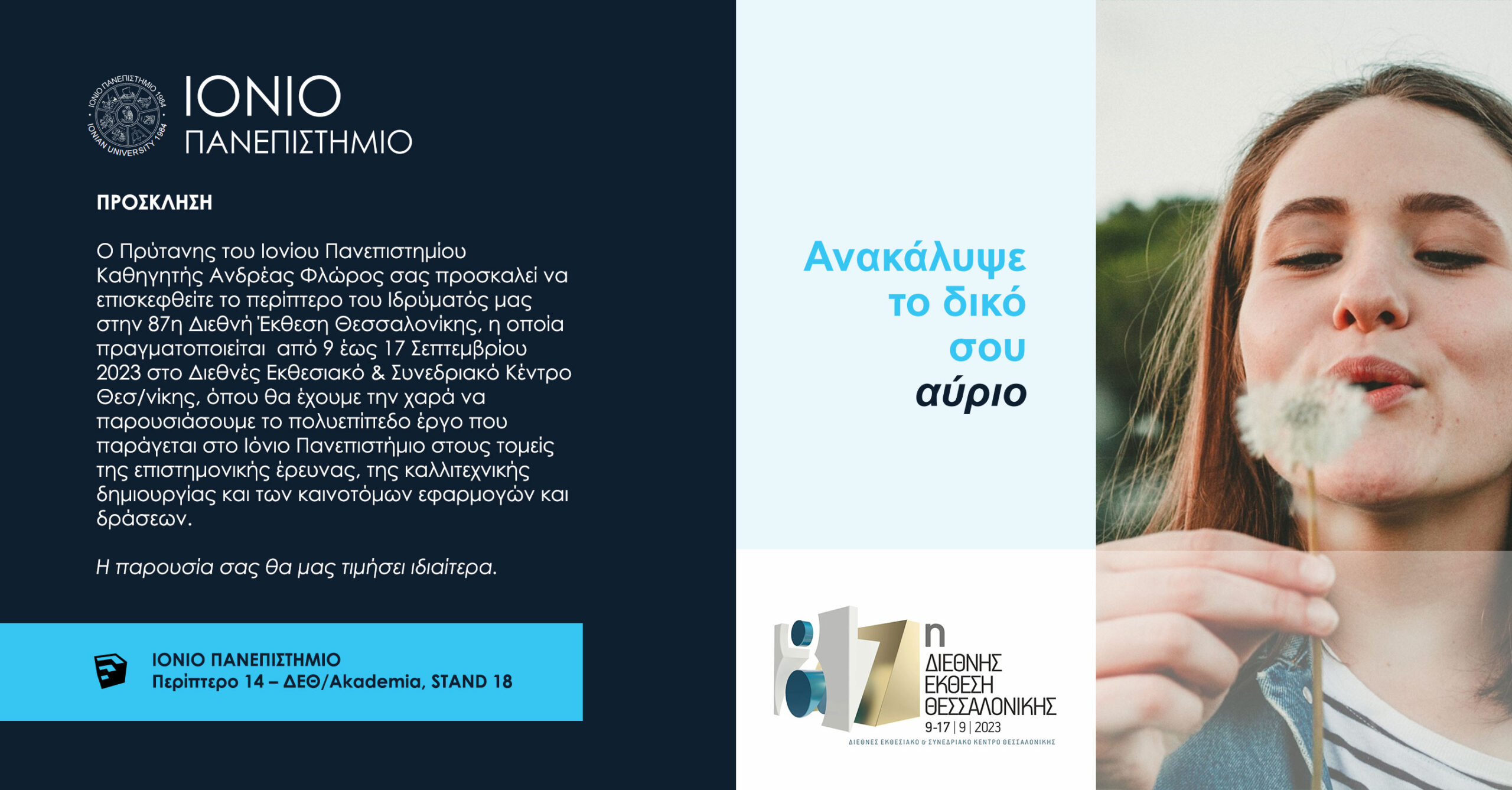 ΙΟΝΙΟ ΠΑΝΕΠΙΣΤΗΜΙΟ – ΠΡΟΣΚΛΗΣΗ ΣΤΗΝ 87Η ΔΙΕΘΝΗ ΕΚΘΕΣΗ ΘΕΣΣΑΛΟΝΙΚΗΣ