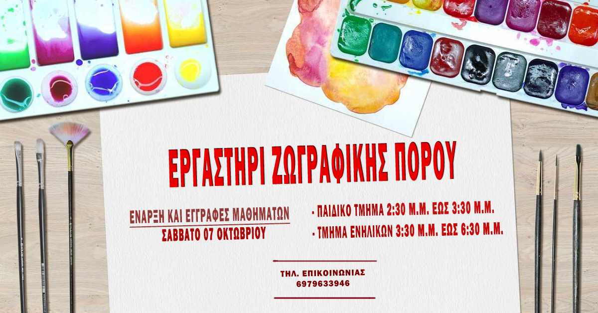 Κάλεσμα για το Εργαστήρι Ζωγραφικής στον Πόρο Κεφαλονιάς!