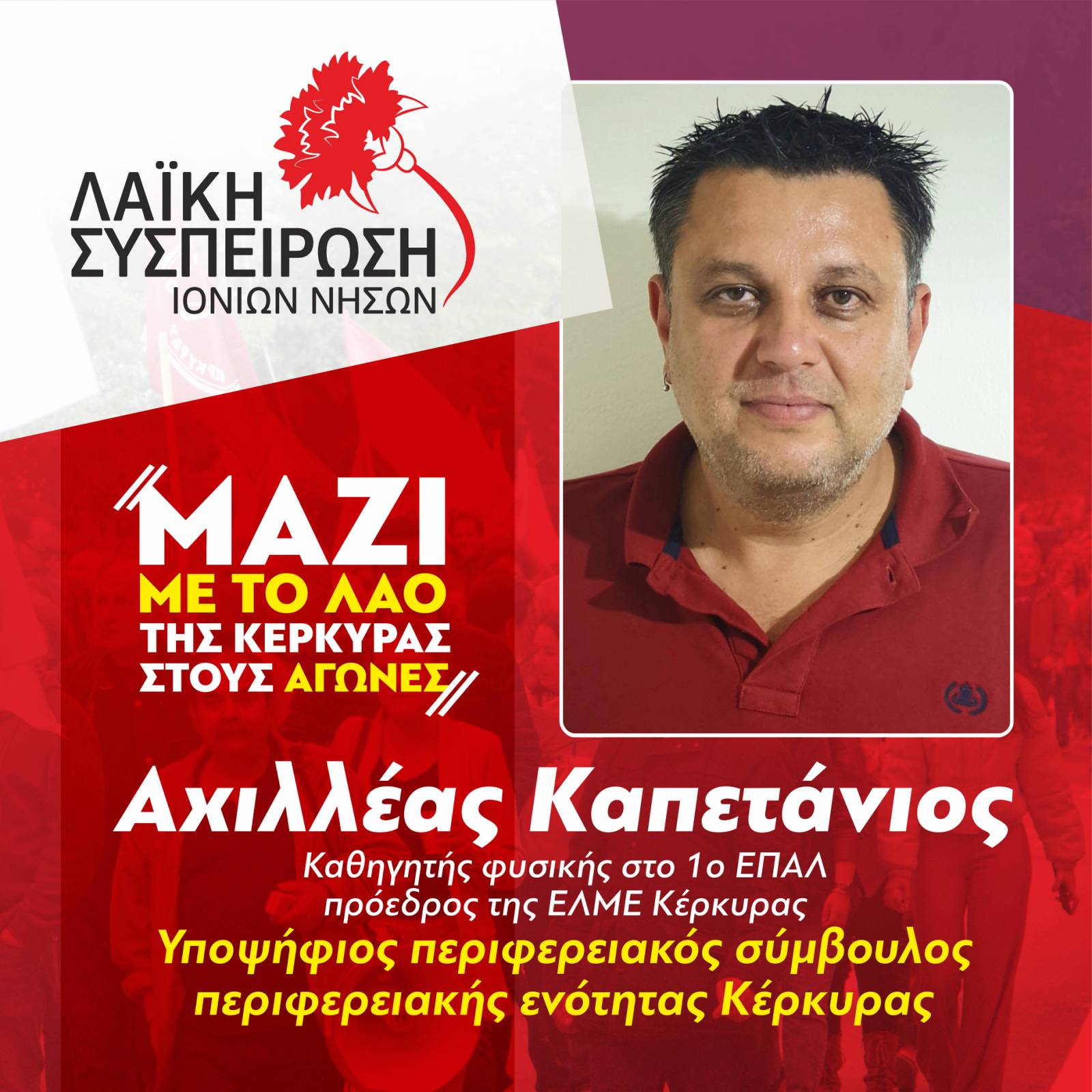 ΚΑΠΕΤΑΝΙΟΣ ΑΧΙΛΛΕΑΣ: Υποψήφιος Περιφερειακός Σύμβουλος με τη Λαϊκή Συσπείρωση