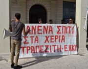 Κινητοποίηση σήμερα έξω από την ALFA BANK για πλειστηριασμό
