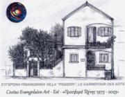 ΚΩΣΤΑΣ ΕΥΑΓΓΕΛΑΤΟΣ / ΣΑΒΒΑΤΑ ΤΕΧΝΗΣ ΣΤΗ ΣΥΓΧΡΟΝΗ ΠΙΝΑΚΟΘΗΚΗ VILLA ΡΟΔΟΠΗ