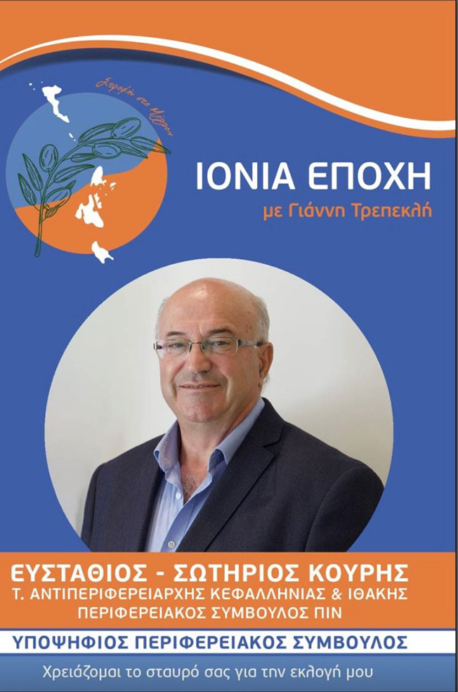 ΜΑΘΗΤΙΚΗ ΕΣΤΙΑ ΛΑΣΣΗΣ Το Προγραμμα της ΙΟΝΙΑΣ ΕΠΟΧΗΣ με Υποψήφιο Περιφερειάρχη…