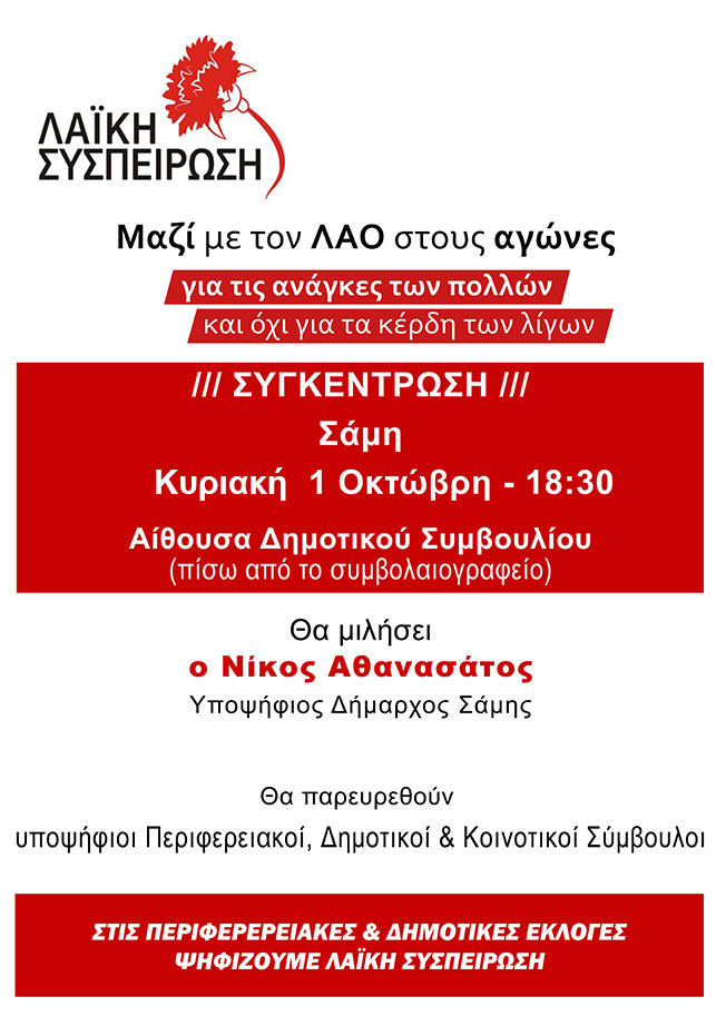 Μαζί με τον Λαό στους αγώνες…