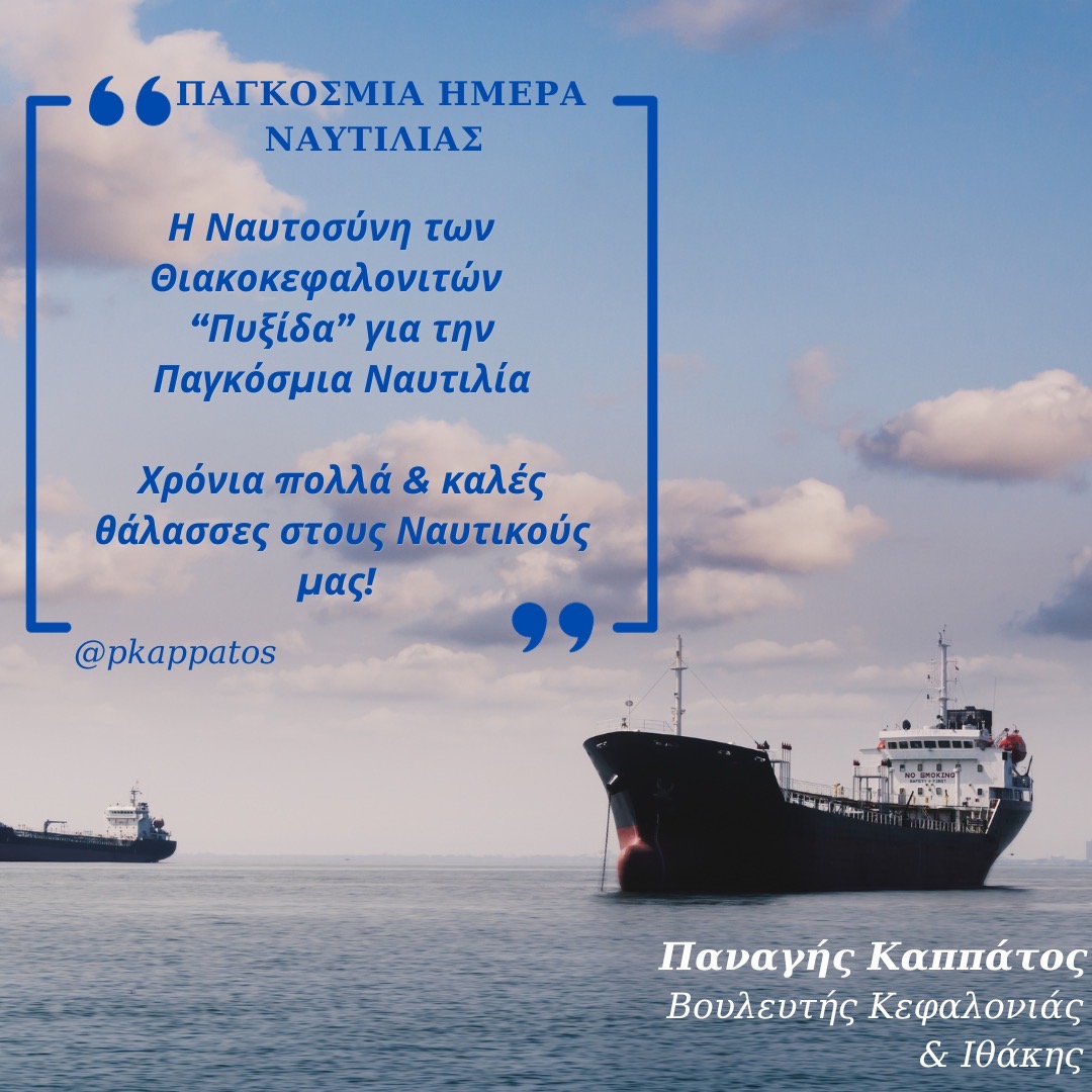 «Μήνυμα για το εορτασμό της Παγκόσμιας Ημέρας Ναυτιλίας»