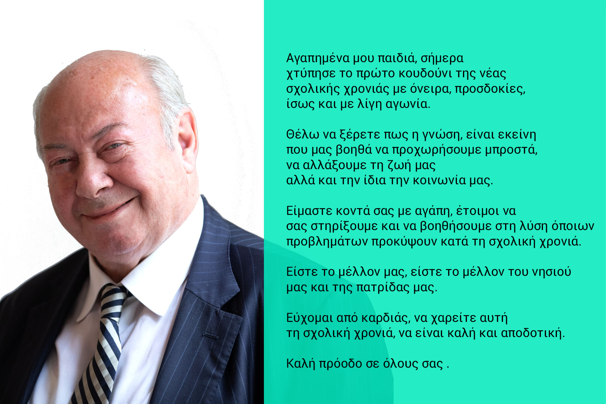 Mήνυμα Παρίση για τη νέα σχολική χρονιά: «Αγαπημένα μου παιδιά είμαστε κοντά σας με αγάπη»