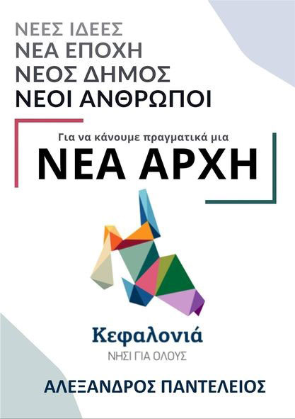 ΝΕΑ ΑΡΧΗ.