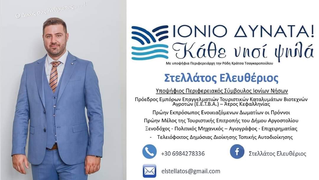Ο Λευτέρης Στελλάτος έχει “οργώσει” μαζί μου όλη την Κεφαλονιά!