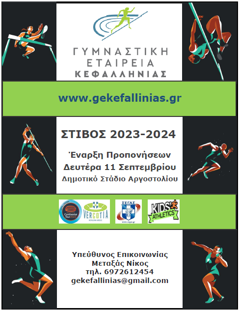Ο στίβος επιστρέφει στο δημοτικό στάδιο Αργοστολίου