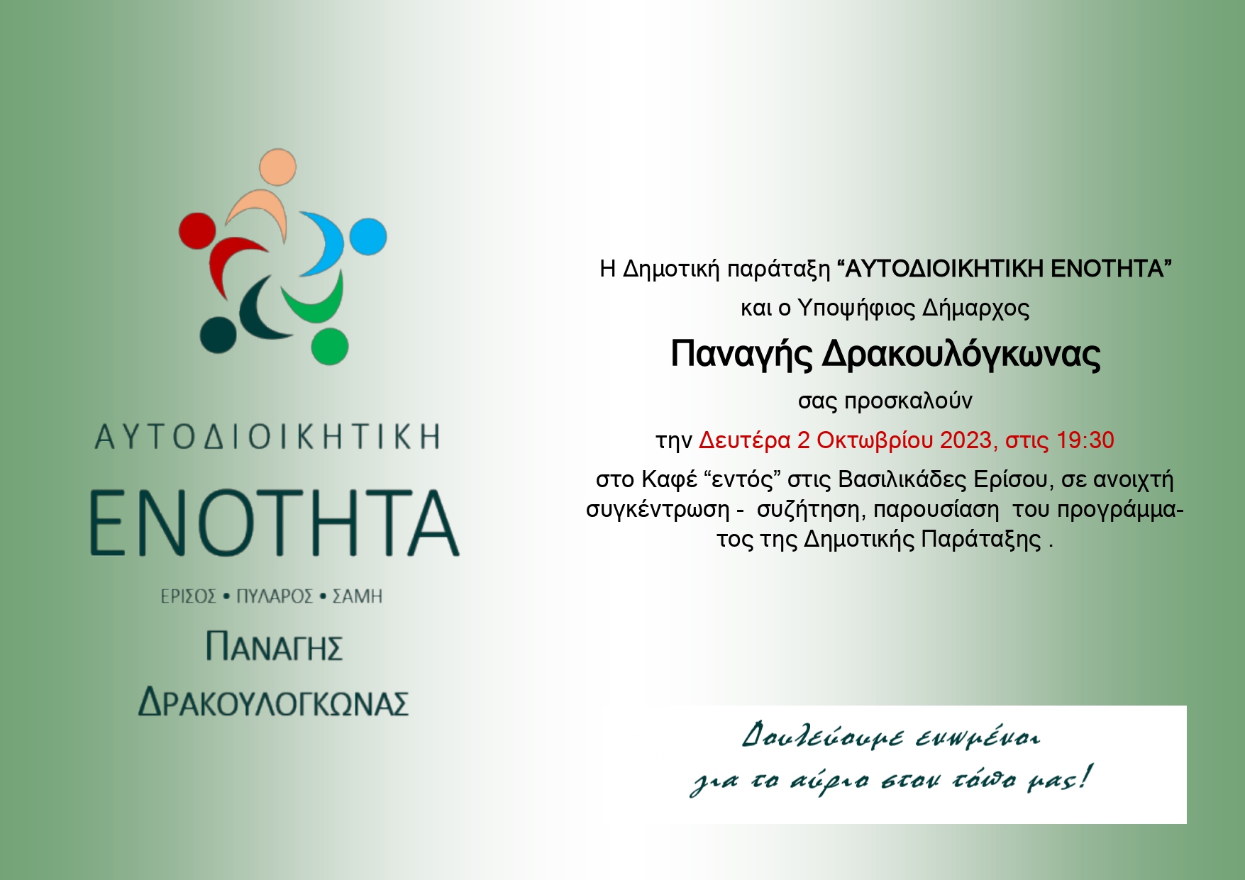 Ομιλία Παναγή Δρακουλόγκωνα στις Βασιλικάδες.