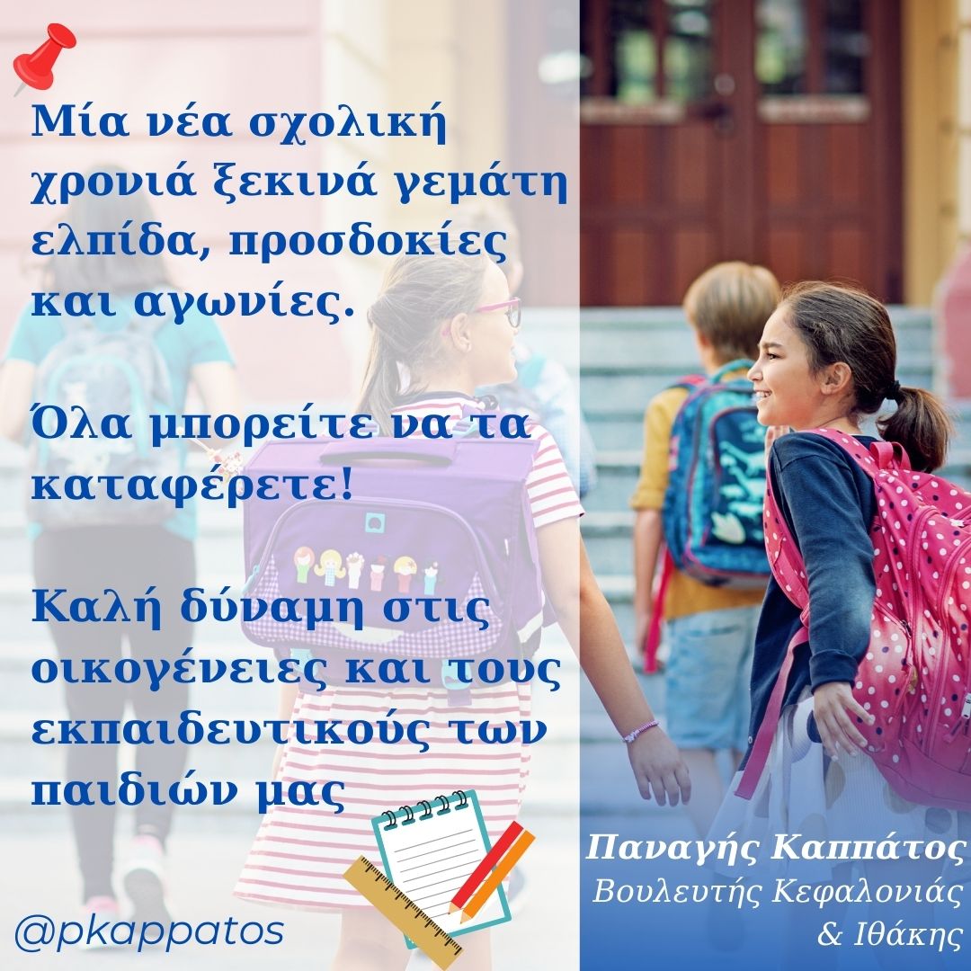 Παναγής Καππάτος: Με τις καλύτερες προϋποθέσεις ξεκινά η νέα σχολική χρονιά στα σχολεία της Κεφαλονιάς και της Ιθάκης