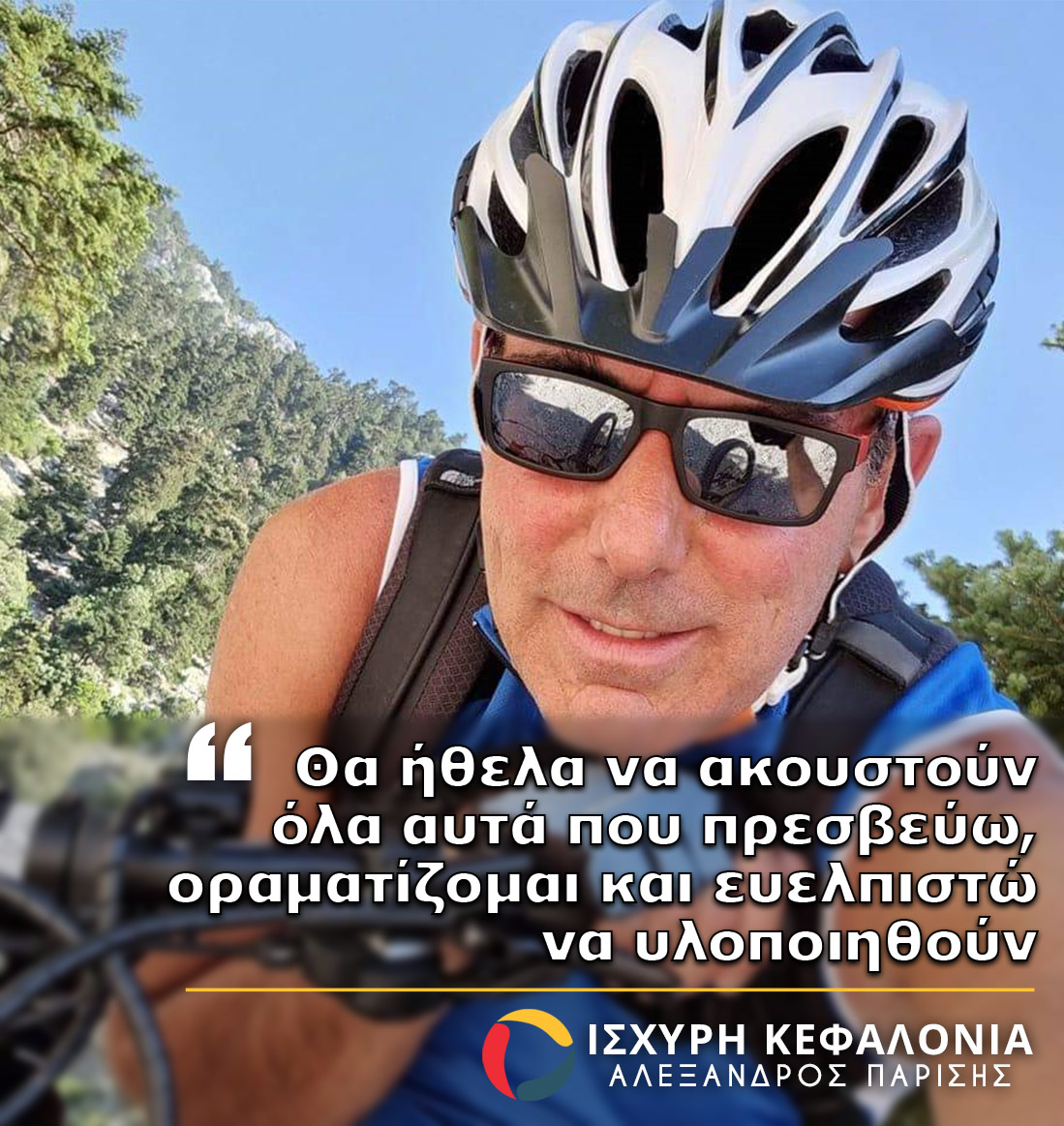 Παντελής Ιωαννίδης: Κοινό όραμα όλων των συνηποψηφίων μου, είναι η βιώσιμη ανάπτυξη του Δήμου μας