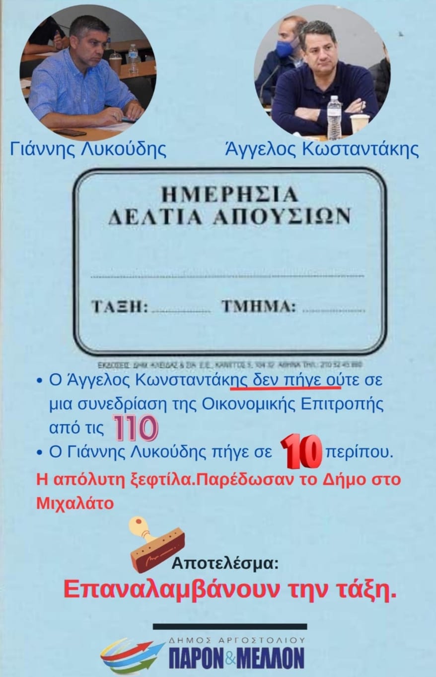 ΠΑΡΕΔΩΣΑΝ ΕΝ ΛΕΥΚΩ ΤΑ ΟΙΚΟΝΟΜΙΚΑ ΤΟΥ ΔΗΜΟΥ ΣΤΟΝ Κ. ΜΙΧΑΛΑΤΟ……..