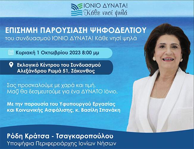 Παρουσίαση ψηφοδελτίου του συνδυασμού «ΙΟΝΙΟ ΔΥΝΑΤΑ! Κάθε νησί ψηλά» στη Ζακυνθο