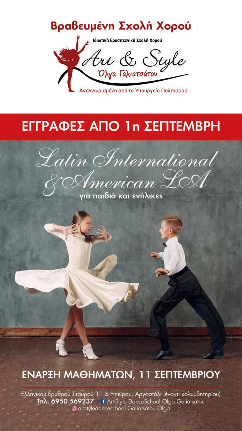 Σχολή Χορού ‘Art & Style’ Dance School Όλγα Γαλιατσάτου -Οι εγγραφές ξεκίνησαν