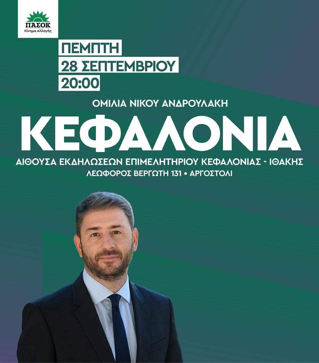 Σήμερα στην Κεφαλονιά ο Πρόεδρος του ΠΑΣΟΚ Νίκος Ανδρουλάκης