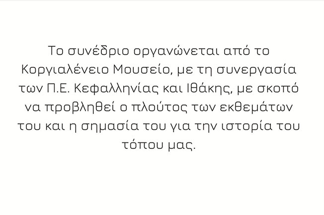 ΣΗΜΕΡΑ ΞΕΚΙΝΑ ΤΟ ΕΠΙΣΤΗΜΟΝΙΚΟ ΣΥΝΕΔΡΙΟ: ΘΗΣΑΥΡΟΙ ΑΠΟ ΤΟ ΚΟΡΓΙΑΛΕΝΕΙΟ ΙΣΤΟΡΙΚΟ ΚΑΙ ΛΑΟΓΡΑΦΙΚΟ ΜΟΥΣΕΙΟ,