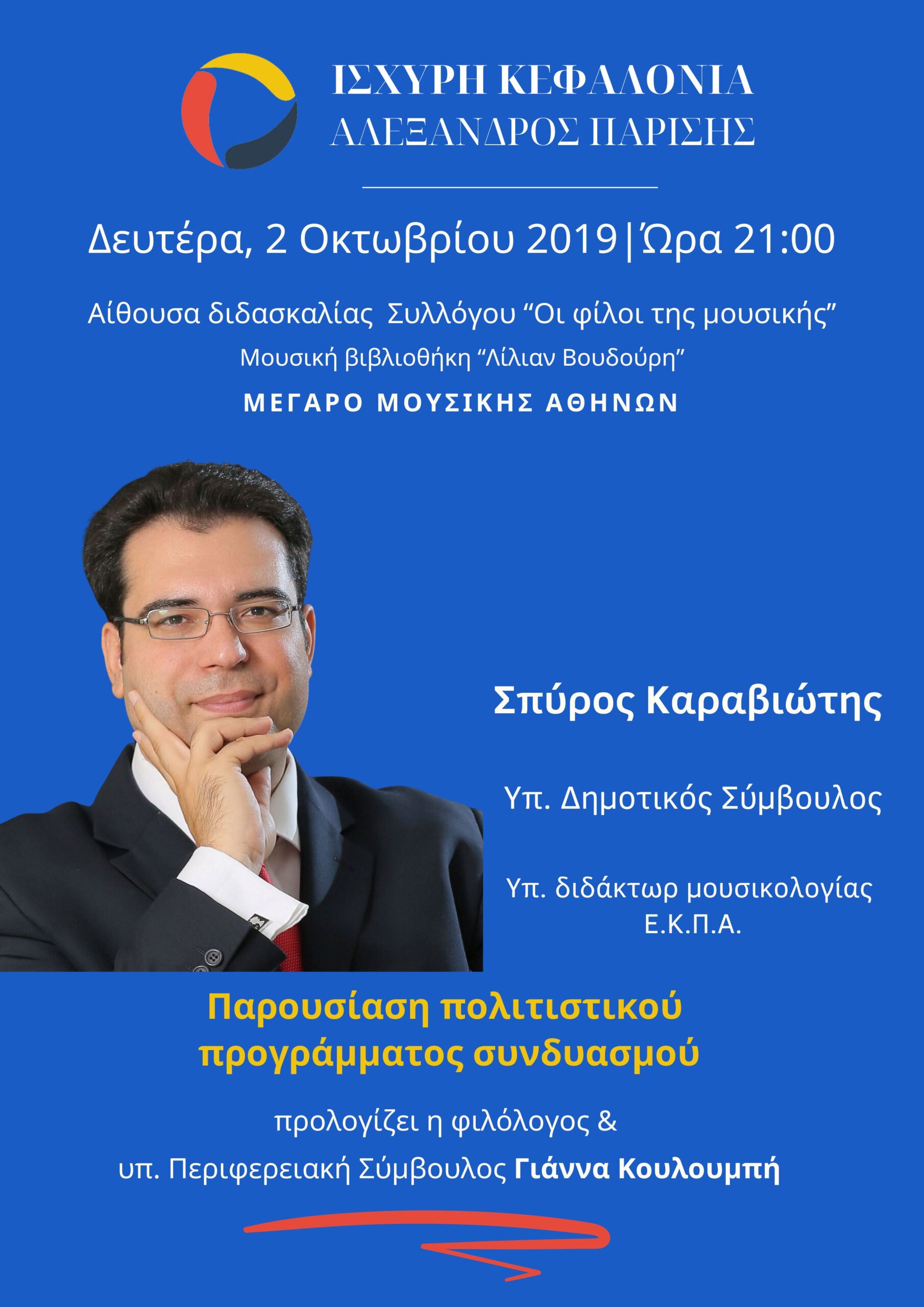 Στο Μέγαρο Μουσικής Αθηνών η παρουσίαση του πολιτιστικού προγράμματος της Ισχυρής Κεφαλονιάς