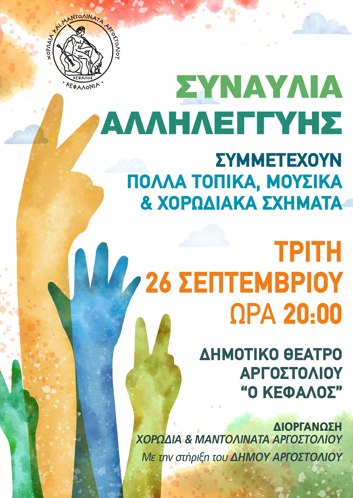 ΣΥΝΑΥΛΙΑ ΑΛΛΗΛΕΓΓΥΗΣ για ΤΟΥΣ ΠΛΥΜΗΡΟΠΑΘΕΙΣ της ΘΕΣΣΑΛΙΑΣ