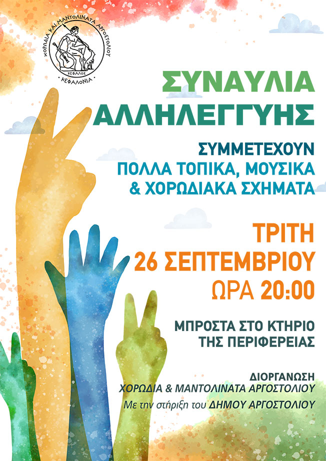 ΣΥΝΑΥΛΙΑ ΑΛΛΗΛΕΓΓΥΗΣ , που διοργανώνει η ΧΟΡΩΔΙΑ & ΜΑΝΤΟΛΙΝΑΤΑ ΑΡΓΟΣΤΟΛΙΟΥ
