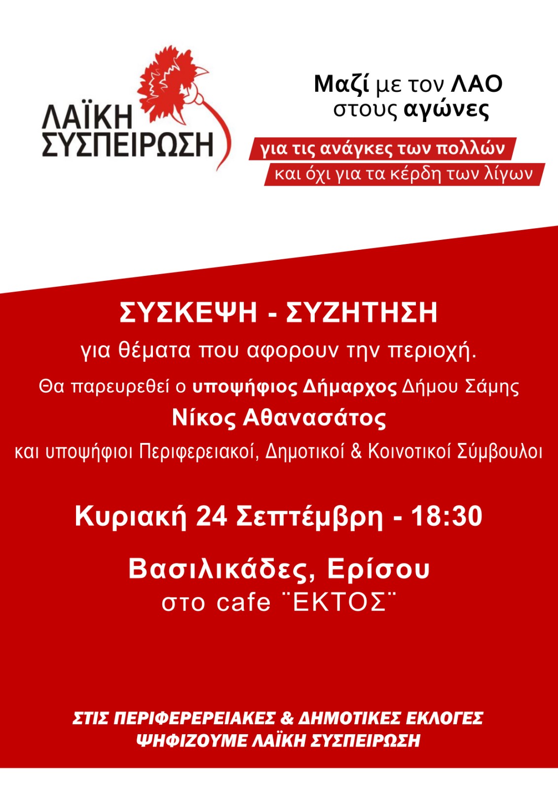 Σύσκεψη – Συζήτηση στη Σάμη