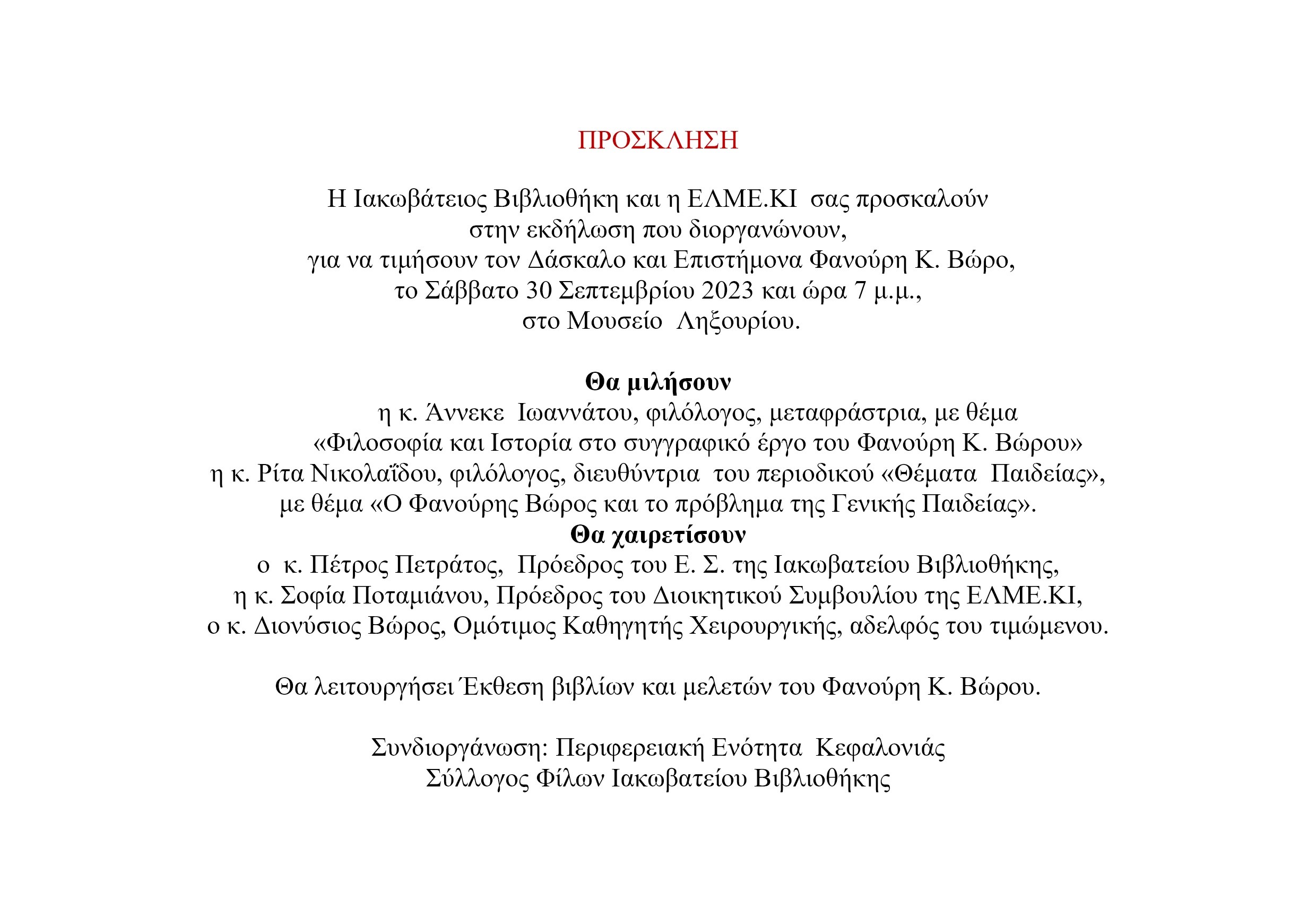 Τιμάμε τον δάσκαλο και Επιστήμονα Φανούρη Βωρο